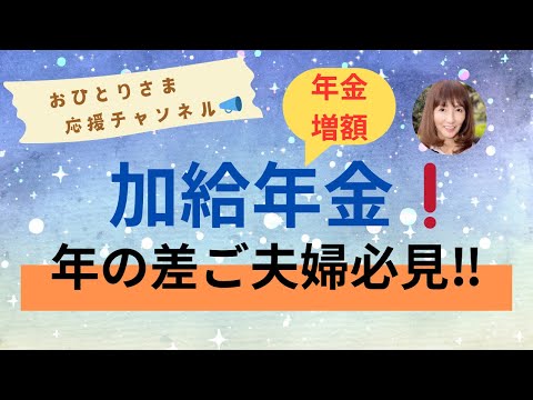 #加給年金#配偶者が65歳になるまで老齢厚生年金に上乗せ❗️ 2024年11月29日#おひとりさま応援チャンネル #おひとりさま