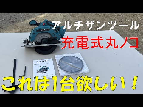 アルチザンツール充電式丸ノコが使いやすい！