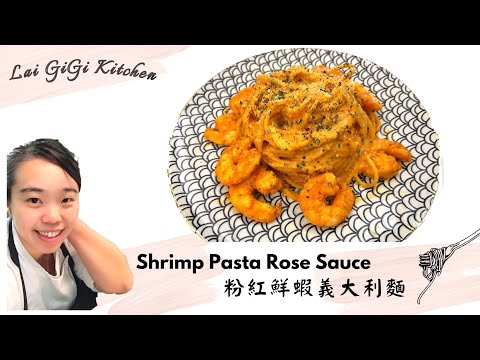 粉紅醬是什麼!?!? 竟然如此的好吃。粉紅醬鮮蝦義大利麵 Shrimp Pasta Rose Sauce ，│LaiGigiKitchen 賴GG廚房 (EngSub)