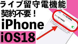 【シニア向け】知らないと損をするiOS18のライブ留守番電話機能！その使い方と注意点は？【超初心者向け】