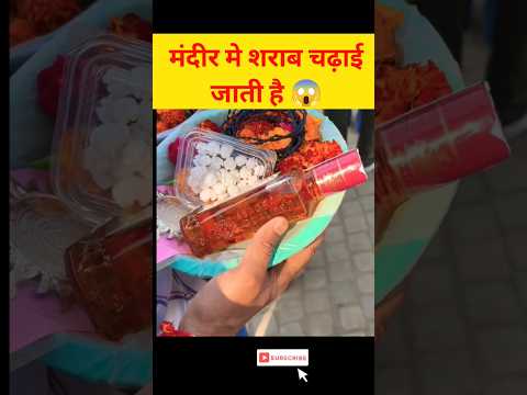 भगवान भी पीते है शराब 😱😱 #shortvideo #mystery