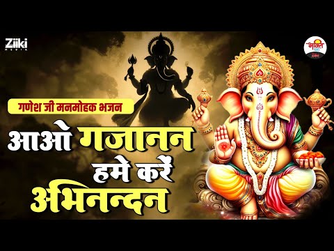 आओ गजानन हम करें अभिनन्दन |  गणेश जी मनमोहक भजन | Ganesh Ji Bhajan #bhaktidhara #jukebox