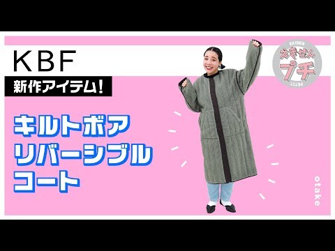 KBF新作紹介☆キルトボアリバーシブルコート【えきせんプチ】