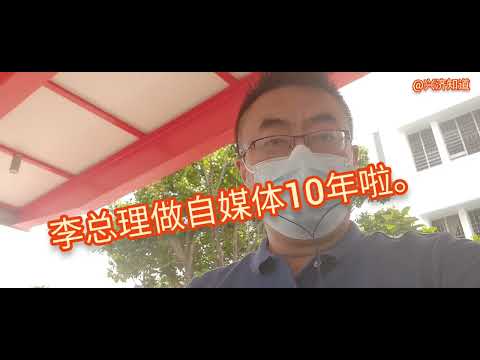 李显龙总理开通社交媒体十年啦。|作为新加坡小小的自媒体，我们谈三点体会:1，每个人都应该在互联网上规范自己的言行举止。2，博主的遣词造句应力求准备。3，有容乃大，不争论不计较。欢迎您可以持续关注我们!