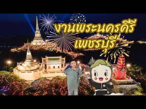 เที่ยวเพชรบุรี งานพระนครคีรี-เมืองเพชรบุรี(เขาวัง)น้องเนสbyพาเที่ยวEP.77 #พระนครคีรี