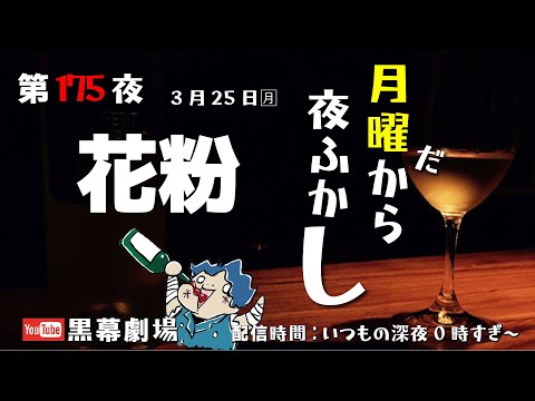 月曜だから夜ふかし第175夜　花粉