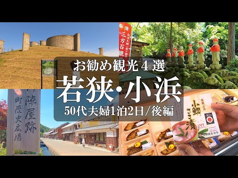 【福井旅vlog】若狭小浜1泊2日【後編】おすすめ観光4選/ドライブインよしだ/福井県年縞博物館/三方石観世音/縄文博物館/片手観音/熊川宿/鯖寿司/若狭フィッシャーマンズワーフ/蘇洞門めぐり遊覧船