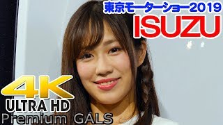 4K 東京モーターショー2019 ISUZU(いすゞ)⑤霧島聖子【プレミアムギャルズ】