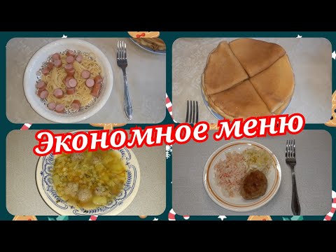 61. Экономное меню на 1 день! Что приготовить на завтрак, обед и ужин!