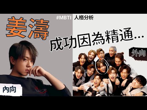 MBTI 系列 － 內向 vs 外向 深入分析 ｜ 內向的人氣偶像：MIRROR姜濤的成功故事 【繁體中文字幕】