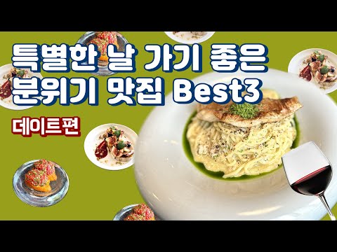 특별한 날 가기 좋은 분위기 맛집 Best3 (feat. 직장인 ‘이만큼’만 먹으면 버틸 수 있어) | 고메오드, 오드하우스, 한길비스트로)