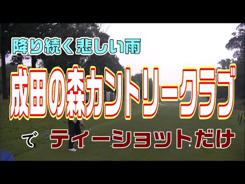 雨ザーザーな成田の森カントリークラブでティーショット