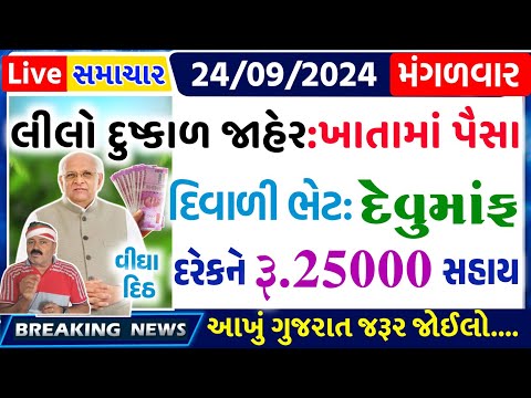 આજના તાજા સમાચાર/ આજે:દેવામાંફ,ફેંસલો,ભેટ,2000 હપ્તો,ખેડૂતો:6લાખ, રેશન,ચૂંટણી ભેટ / khedut samachar