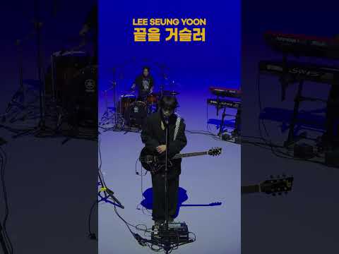 수백 번의 끝을 거슬러 널 데리러 갈게 🌟 한편의 동화 같은 라이브 | 이승윤 LEE SEUNG YOON | #월라이브 #월라이브그라운드 #이승윤 #leeseungyoon