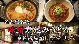 名古屋名物、【味噌煮込みきしめん】【どて煮】を堪能♫お店は『名古屋めし食堂 丸八』です😊