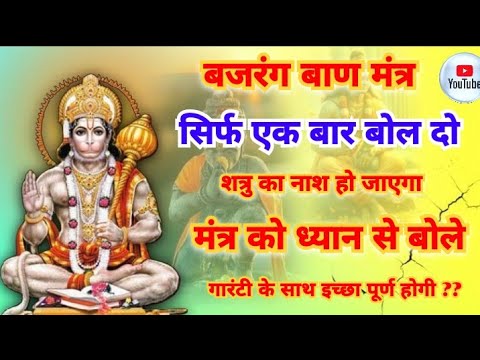 बजरंग बाण मंत्र 108 बार बोल दो शत्रु का नाशहो जाएगा मंत्र को सही से बोले #hanumamji #viral #video 🔱🔱