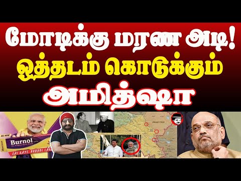 மோடிக்கு மரண அடி! ஒத்தடம் கொடுக்கும் அமித்ஷா | THUPPARIYUM SHAMBU