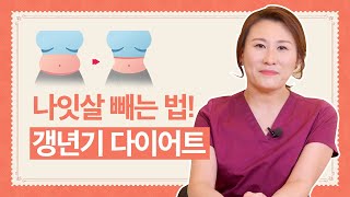 복부에 쌓인 나잇살!  갱년기 다이어트, 일반 다이어트와 다른 이유 ft.살 빼면서 얼굴 피부 안 쳐지는 팁!