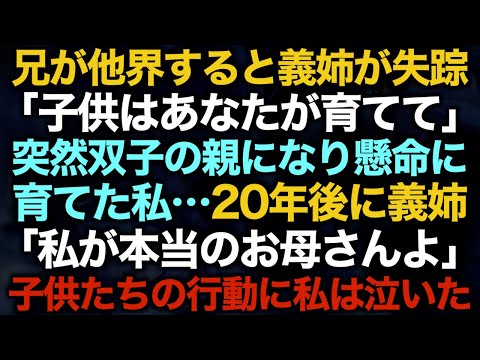 【スカッとする話】兄が他界すると義姉が失踪「子供はあなたが育てて」　突然双子の親になり懸命に育てた私…20年後に義姉「私が本当のお母さんよ」子供たちの行動に私は泣いた【修羅場】