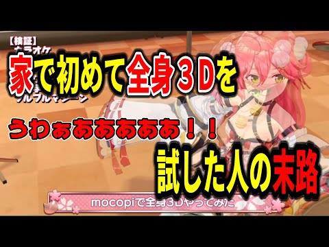 【mocopi】家で全身3Dを実装するさくらみこ【ホロライブ/さくらみこ】