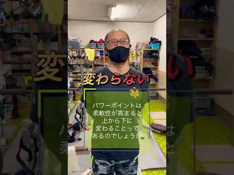 児玉大紀質問コーナー！！今回の質問は！　パワーポイントは柔軟性が高まると上から下に変わることはあるのでしょうか？