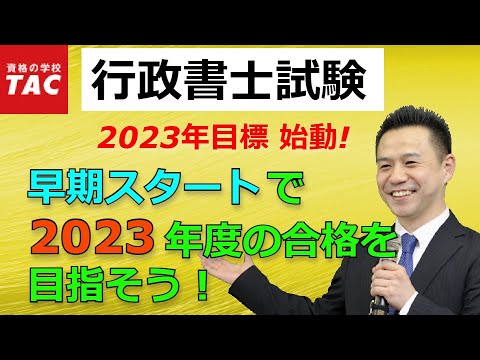 【TAC行政書士】早期スタートで2023年度の合格を目指す！行政書士試験学習法｜資格の学校TAC [タック]