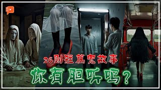 🇲🇾 鬼故事26连发！大马人分享亲身经历 有些细思极恐 有些毛骨悚然 😱 | #农历七月 特备