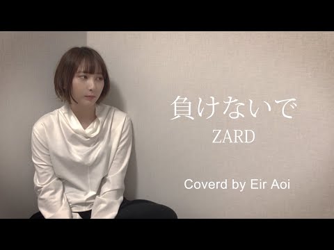 Eir Aoi「負けないで」-ZARD【Cover】