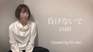 Eir Aoi「負けないで」-ZARD【Cover】