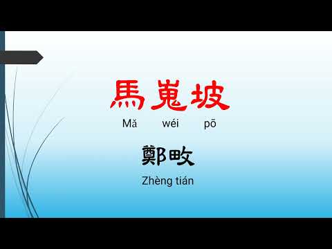 馬嵬坡 - 鄭畋，唐詩三百首， 七言絕句-有聲書