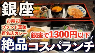 【銀座の絶品コスパランチ】本当は教えたくない！？おすすめの安い絶品ランチを平日おひとり様で巡る。銀座グルメ４選/寿司、贅沢和食、東京しゃも、百名店カレー/東京グルメ、レストラン