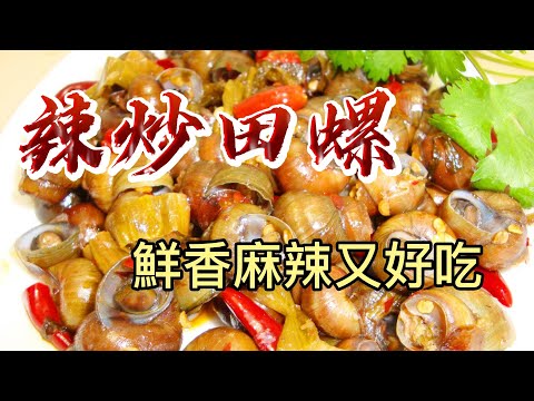 【小穎愛美食】烹飪教學：辣炒田螺不腥還能去泥沙的小竅門，看了視頻就會啦