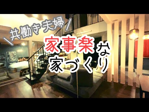 【マイホーム】30代共働き夫婦の家事を楽にする家づくり/注文住宅