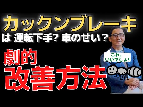 カックンブレーキの原因と対策！車両のせい？運転下手？【蟻さん走行、アリさんブレーキとは】五味やすたか 切り抜き　皆に教えてね、ぜひ拡散！