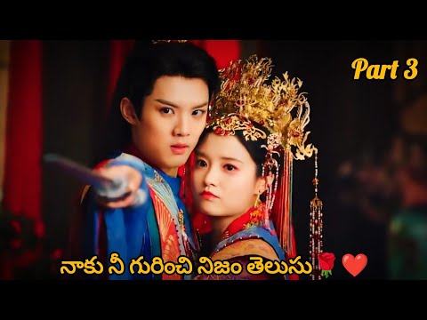 RUBE BOY ❤️ CRAZY GIRL || PEACOCK IN WONDERFUL PART 3  || IN TELUGU EXPLANATION