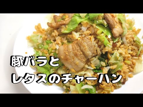 豚バラ肉とレタスのチャーハン