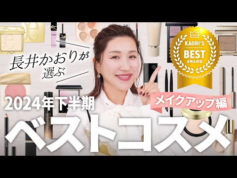 [Best Cosmetics of the Second Half of the Year] Kaori Nagai's picks for the best cosmetics of the...