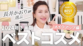 【下半期ベスコス】長井かおりが選ぶ2024年下半期ベストコスメ👑〜メイクアップ編〜この下半期の長井的ベストメイクアップコスメをご紹介します❤️【ベストコスメ2024】