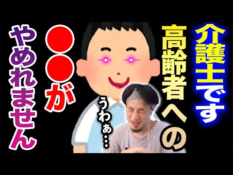 【ひろゆき】高齢者に●●してしまうガチクズ介護士現る！ヤッちゃうんですよね…ひろゆきが介護業界の苦悩について真剣に語る【切り抜き/論破/暴力/お年寄り/キレる/ガチギレ/サイコパス/ストレス/介護職】