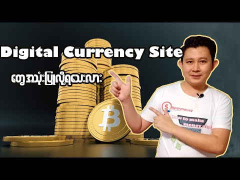 Digital Currency Site တွေအသုံးပြုလို့ရသေးလား?