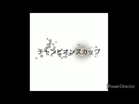 【競馬予想】チャンピオンズカップ 2023