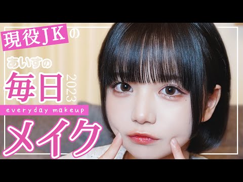 【現役JK】あいすの毎日メイク❤︎【すっぴん公開】【everyday makeup】