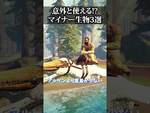 【🎉10万再生】意外と使えるかもしれない？【ARKあるある】 #shorts #ARK #arksurvivalevolved #arksurvivalascended