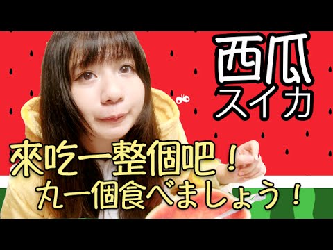 【圓夢計畫】來吃看看一整個西瓜吧！│【夢を叶えろ！】スイカ丸一個を食べましょう！│Having one watermelon by my own