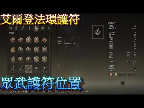 PS5 艾爾登法環全護符位置-眾武護符