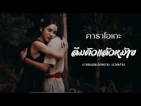 ลืมตัวแล้วหม้าย - นายเมฆ&น้องอาม นวลปาน |คาราโอเกะ กีต้าร์สด