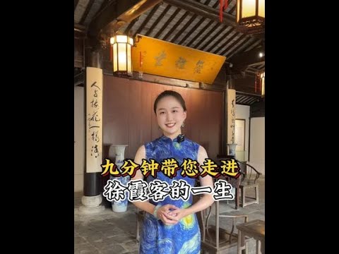 这件事就是用你喜欢的方式度过一生。#徐霞客 #历史人物 #旅游 #一见爱上传统文化