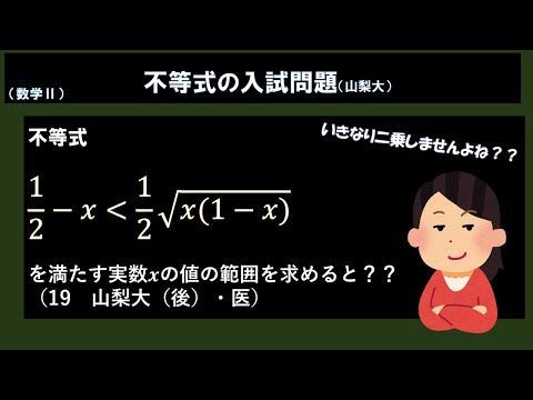 いきなり二乗はだめ！不等式の問題。（山梨大）