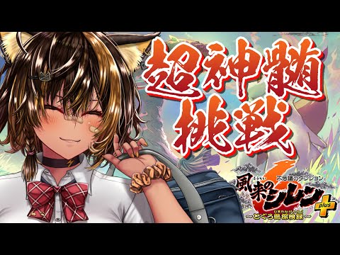 【風来のシレン6 plus / DLC】超・神髄チャレンジ１F【猫小夜くろえ/VTuber】