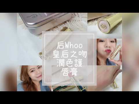 唇保養分享❤️水嫩潤色嘟嘟唇【Whoo后】皇后之吻潤色護唇膏